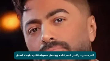 تامر حسني.. يتخطى كسر القدم ويواصل مسيرته الفنية بقوة لا تصدق